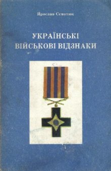 Українські військові відзнаки.  Ордени, хрести, медалі та нашивки