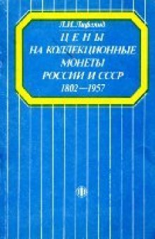 Цены на коллекционные монеты России и СССР 1802-1957