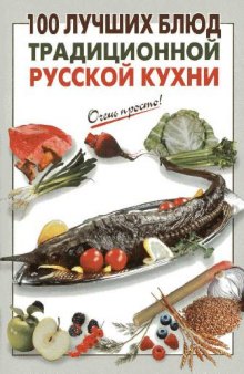 100 лучших блюд традиционной русской кухни