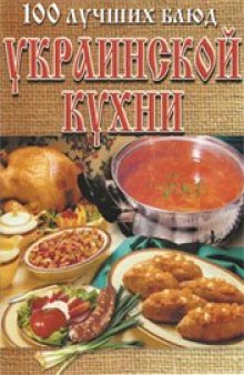 100 лучших блюд украинской кухни