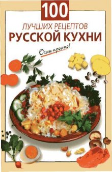 100 лучших рецептов русской кухни