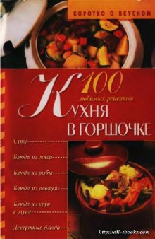 100 любимых рецептов Кухня в горшочке