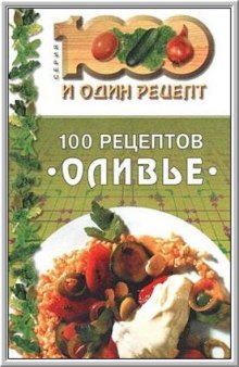 100 рецептов «оливье»