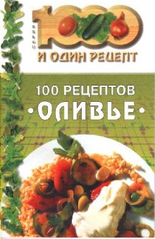 100 рецептов Оливье