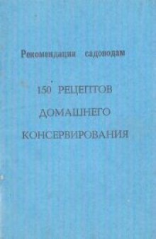 150 рецептов домашнего консервирования