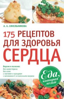 175 рецептов для здоровья сердца