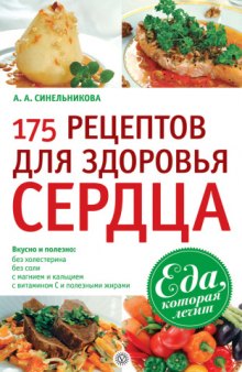 175 рецептов для здоровья сердца