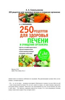 250 рецептов для здоровья печени и очищения организма