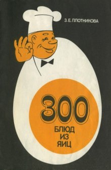300 блюд из яиц:Кулинар. рецепты