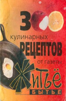 300 кулинарных рецептов от газеты житьё-бытьё