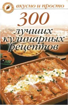 300 лучших кулинарных рецептов