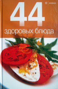 44 здоровых блюда 