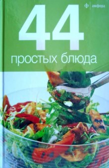 44 простых блюда 