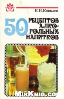 50 рецептов алкогольных напитков