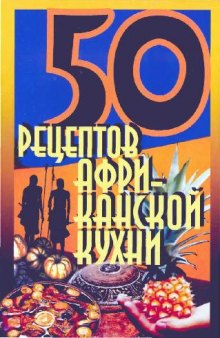 50 рецептов африканской кухни