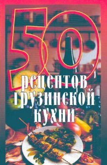 50 рецептов грузинской кухни