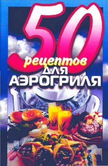 50 рецептов для аэрогриля