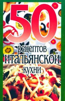 50 рецептов итальянской кухни