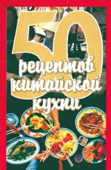 50 рецептов китайской кухни