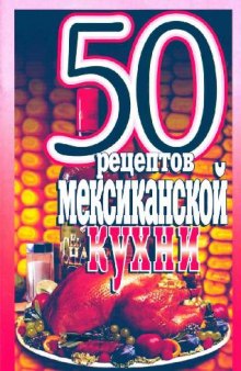 50 рецептов мексиканской кухни