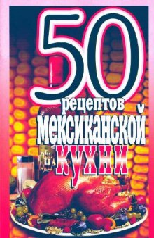 50 рецептов мексиканской кухни