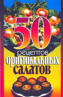 50 рецептов оригинальных салатов