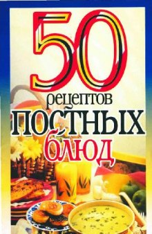 50 рецептов постных блюд