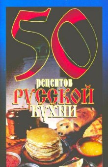 50 рецептов русской кухни