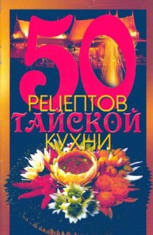 50 рецептов тайской кухни