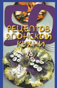 50 рецептов японской кухни