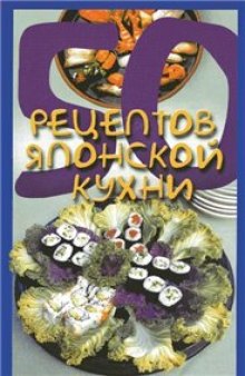 50 рецептов японской кухни