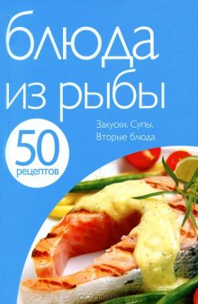 50 рецептов. Блюда из рыбы