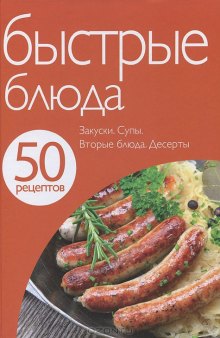 50 рецептов. Быстрые блюда