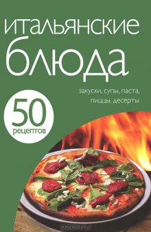 50 рецептов. Итальянские блюда