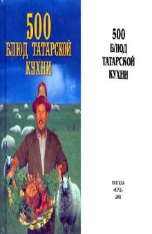 500 блюд татарской кухни