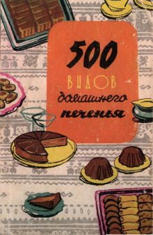 500 видов домашнего печенья (из венгерской кухни)