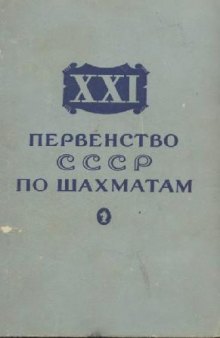 21 первенство СССР по шахматам. Сборник партий