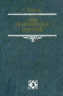 300 шахматных игр