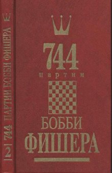 744 партии Бобби Фишера. В двух томах