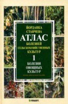 Атлас болезней сельскохозяйственных культур. Болезни овощных культур