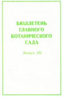 Бюллетень Главного Ботанического сада, Выпуск 170