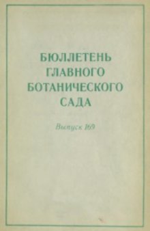 Бюллетень Главного Ботанического сада. Выпуск 169