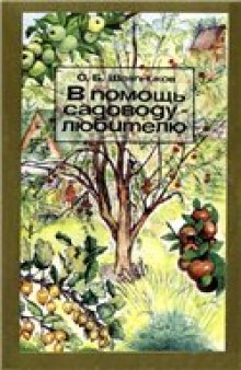 В помощь садоводу-любителю.