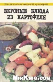 Вкусные блюда из картофеля