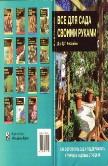 Все для сада своими руками: как обустроить сад и поддерживать в порядке садовые строения