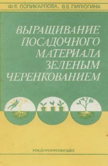 Выращивание посадочного материала зеленым черенкованием