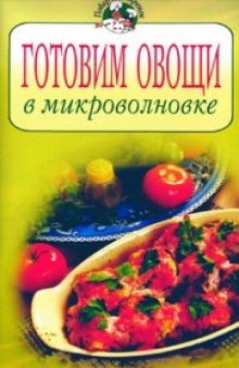 Готовим овощи в микроволновке