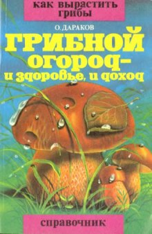 Грибной огород -- и здоровье, и доход. Как вырастить грибы