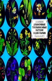 Декоративные теневыносливые растения  садов и парков