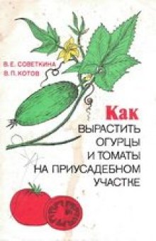 Как вырастить огурцы и томаты на приусадебном участке